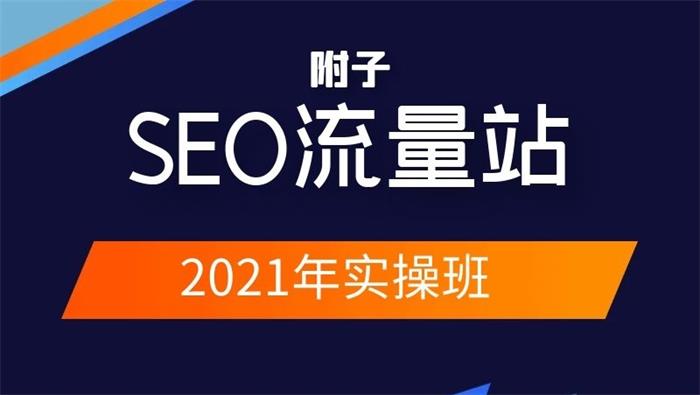 附子《2021年SEO流量站实操班》