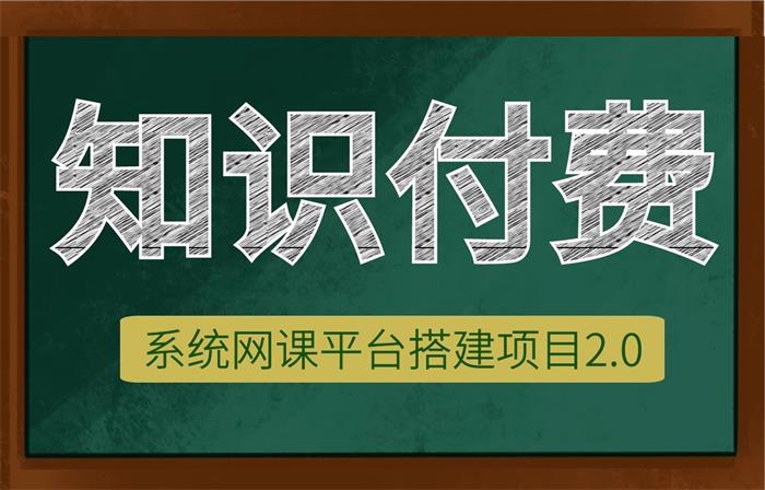 高鹏圈《知识付费系统网课平台搭建项目2.0》