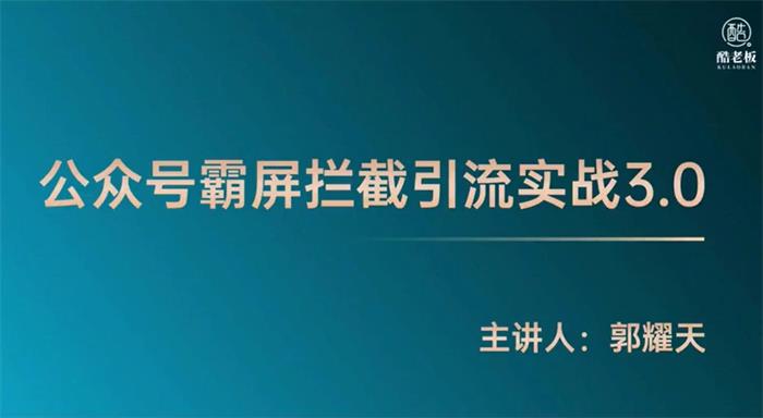 郭耀天《公众号霸屏拦截引流实战3.0》