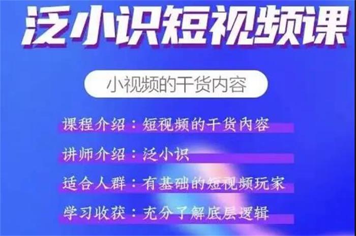 泛小识《短视频干货内容电商课》课程封面.jpg