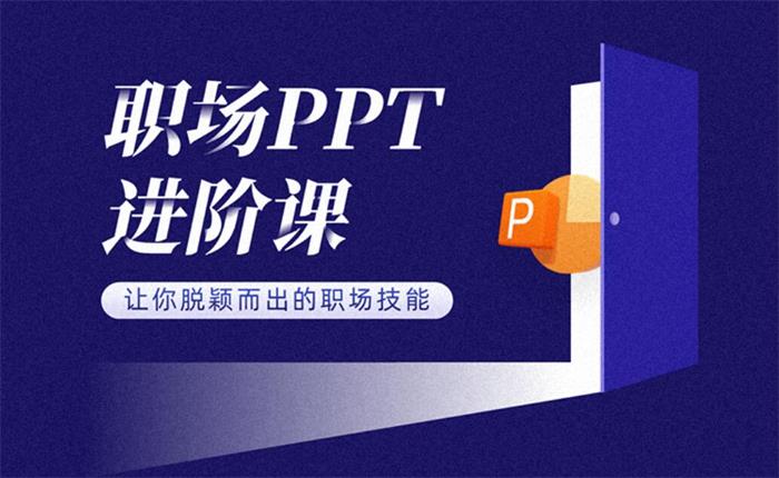 冯注龙《职场PPT进阶课程》