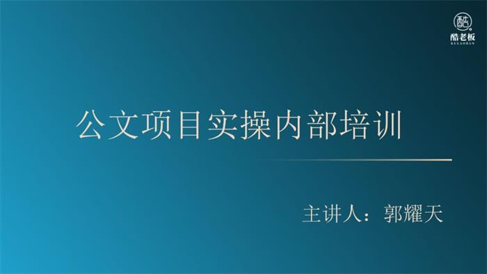 郭耀天《复制粘贴自动化赚钱的公文项目》课程封面.jpg