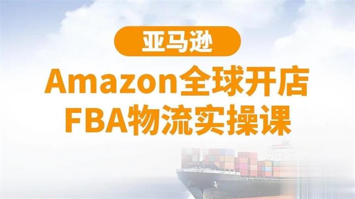 百聚汇《亚马逊全球开店FBA物流实操课》