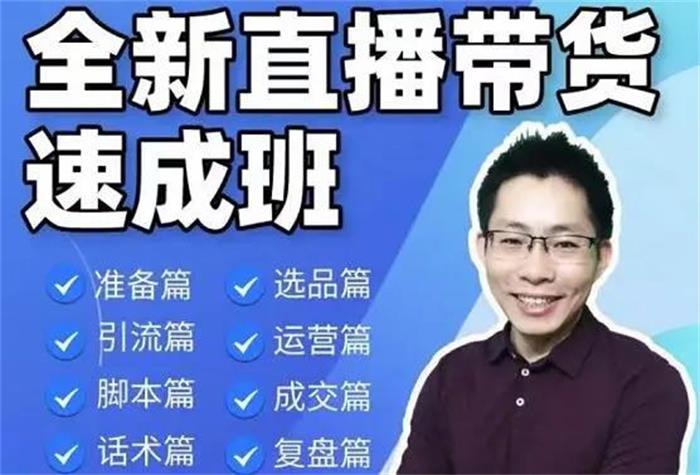 陈晓通《全新直播带货速成班》