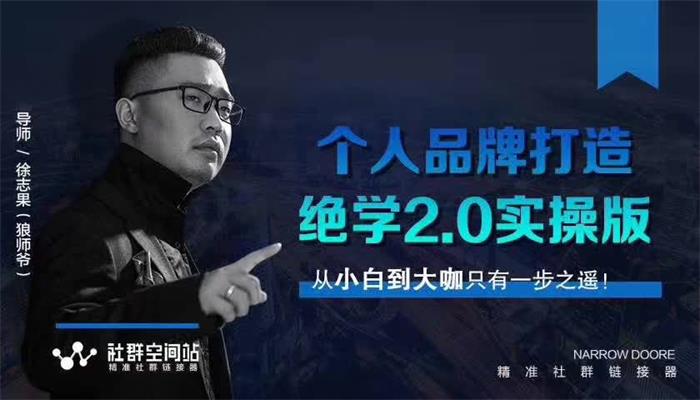 狼师爷《个人品牌打造绝学2.0实操版》