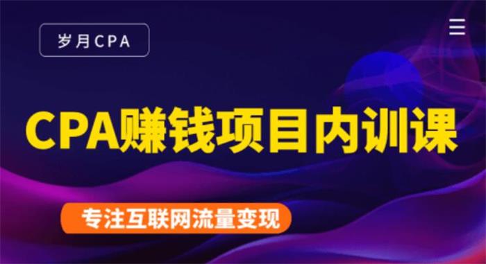 岁月《CPA赚钱项目内训课》课程封面.jpg