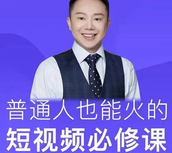 网红校长《普通人也能火的短视频必修课》