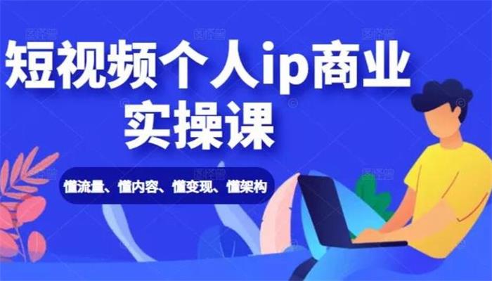 进击的小徐《短视频个人IP商业实操课》