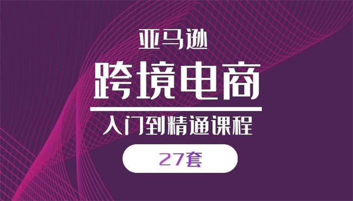 27套亚马逊入门到精通培训课程