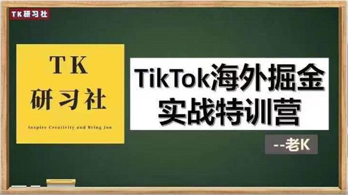 TK研习社《TikTok海外掘金实操特训营》