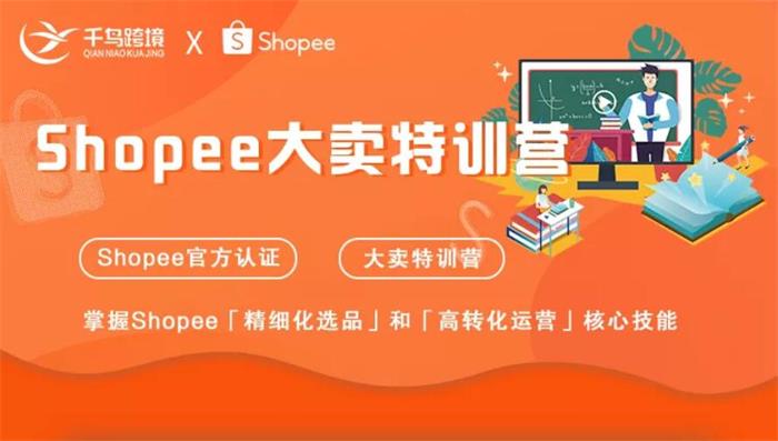 千鸟跨境《Shopee大卖特训营》