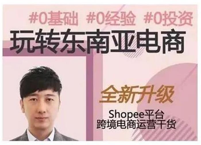 东南亚跨境电商shopee实战运营课程封面