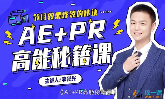 李兴兴《Ae、Pr高能秘籍课程》封面图.jpg