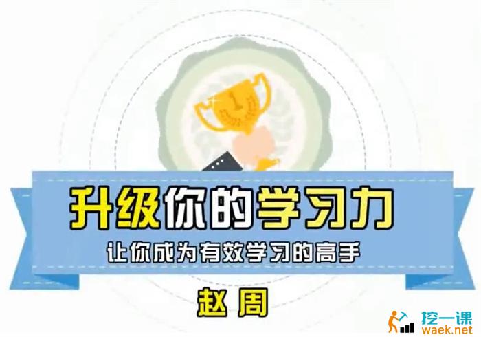 赵周《成为有效学习的高手》课程封面.jpg