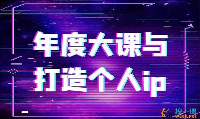 陈厂长《2021年度大课与打造个人ip》