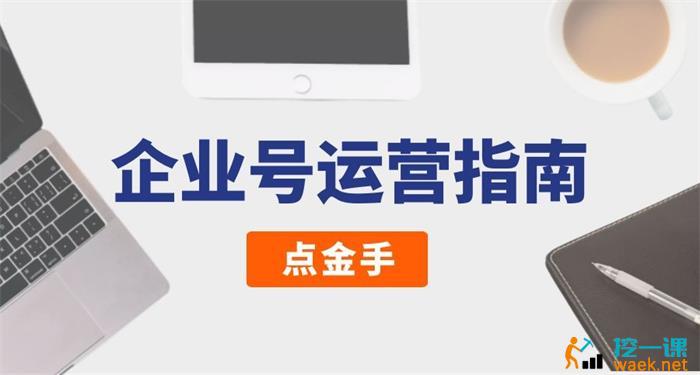 点金手《企业号全域运营指南》