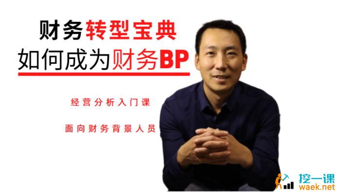 众筹：郭亮·经营分析入门 财务BP商业伙伴教程
