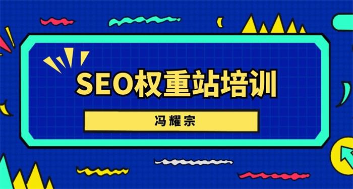 冯耀宗《SEO权重站培训课程》