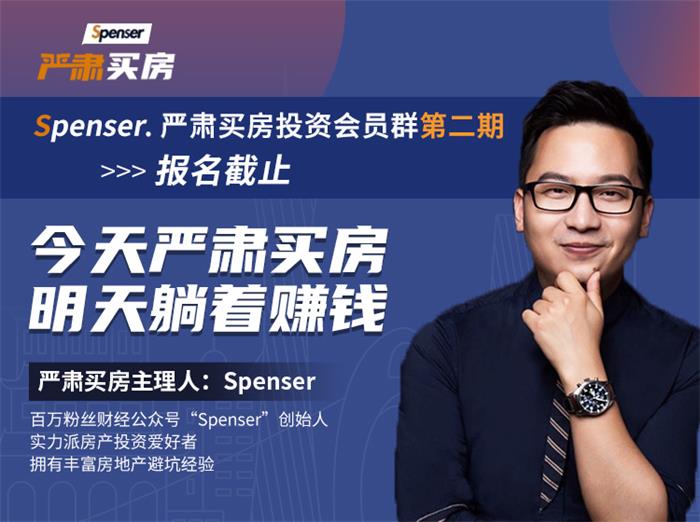 spenser·严肃买房会员群第2期.jpg