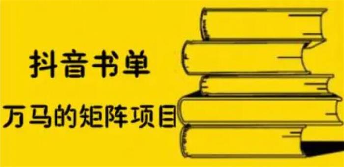 万马《抖音书单号矩阵项目》课程封面.jpg