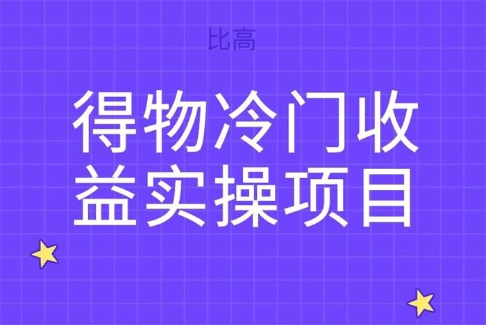 比高《得物冷门收益实操项目》课程封面.jpg