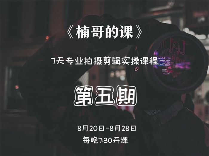 楠哥的课《第五期拍摄剪辑训练营》