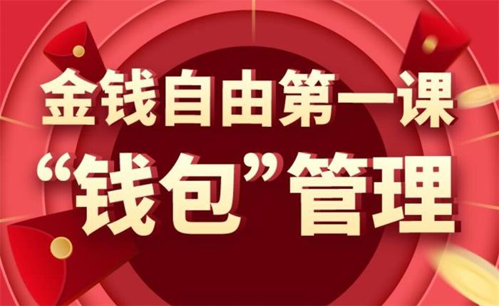 万门大学《金钱自由第一课：钱包管理》课程封面.jpg