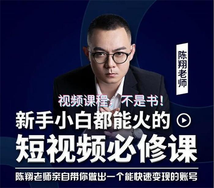 陈翔《新手小白短视频必修课》