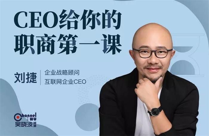 刘捷《CEO给你的职商第一课》封面图.jpg