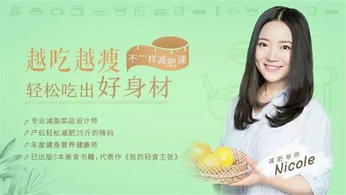 Nicole《越吃越瘦带你吃出好身材》课程封面.jpg