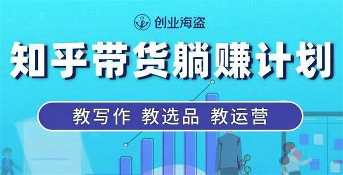 创业海盗《知乎带货躺赚计划》