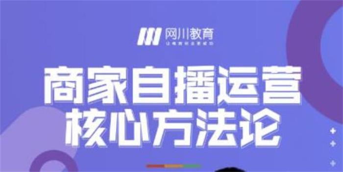 网川教育《商家自播运营核心方法论》课程封面.jpg