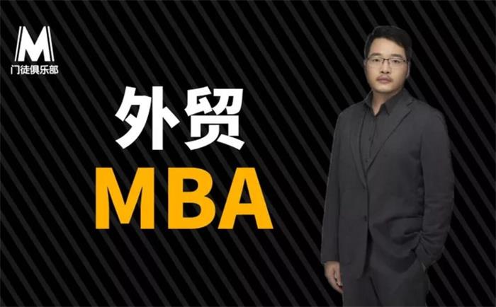 丹牛《外贸大牛的MBA》课程封面.jpg