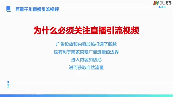 网川教育《巨量千川广告投放基础运营》部分视频截图.jpg