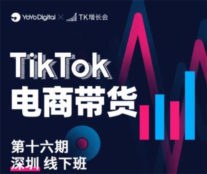 TK增长会《TikTok电商带货第十六期》课程封面.jpg