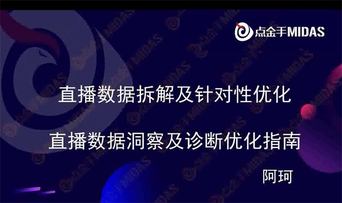 阿珂《直播数据洞察及诊断优化指南》课程封面.jpg