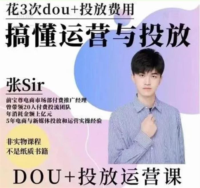 张Sir《dou+投放运营课》课程封面.jpg