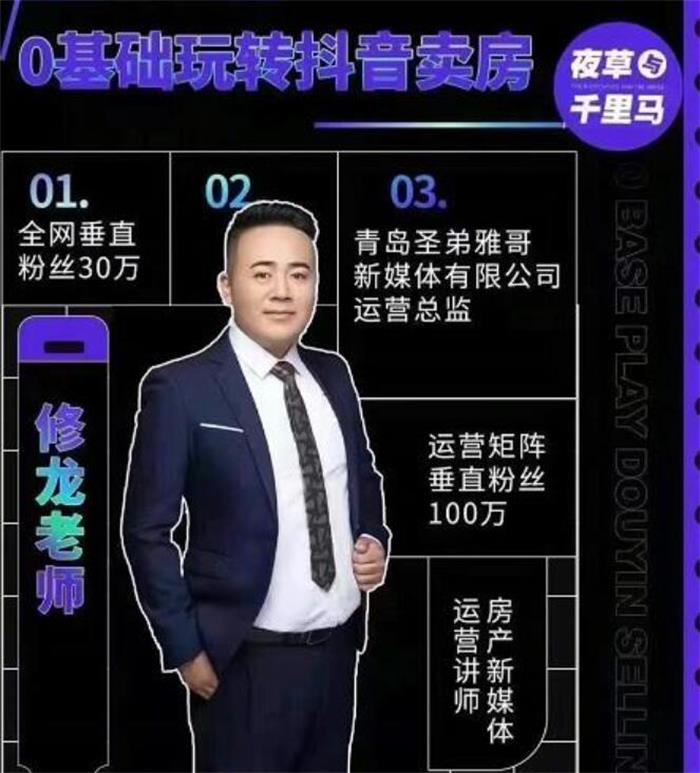 修龙《0基础玩转抖音卖房》课程封面.jpg