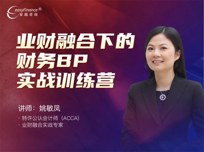 业财融合下的财务BP实战训练营课程封面图.jpg