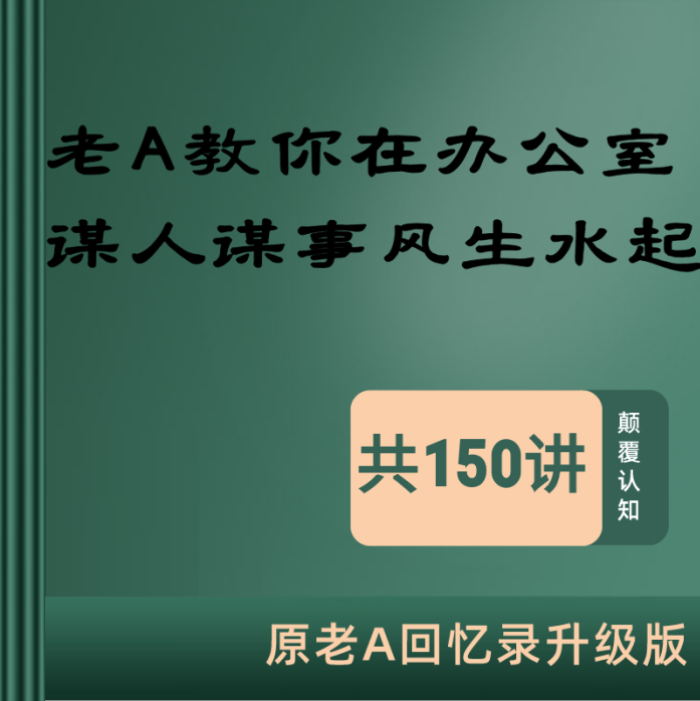 老A教你在办公室谋人谋事风生水起 课程封面图.jpg