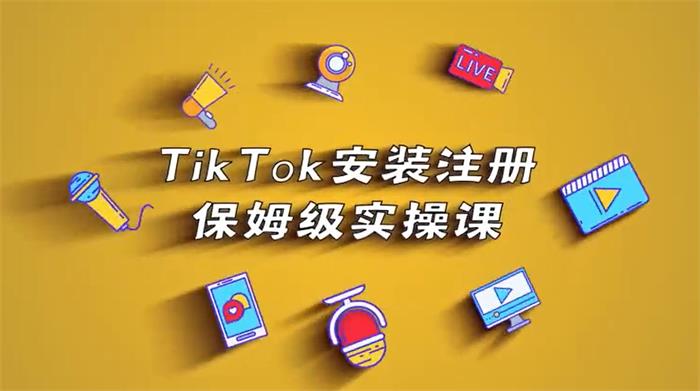 疯人院《TikTok安装注册保姆级实操课》封面图.jpg