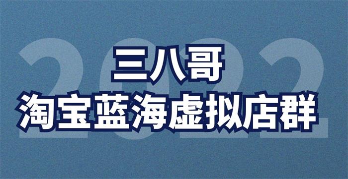 众筹：三八哥·淘宝蓝海虚拟项目卡首屏销量