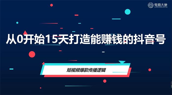 电商大参《从0开始15天打造能赚钱的抖音号》课程封面.jpg