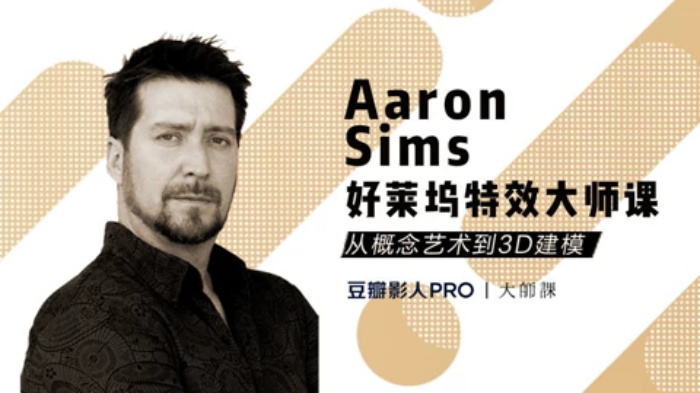 Aaron Sims《好莱坞特效制作大师课》课程封面图.jpg