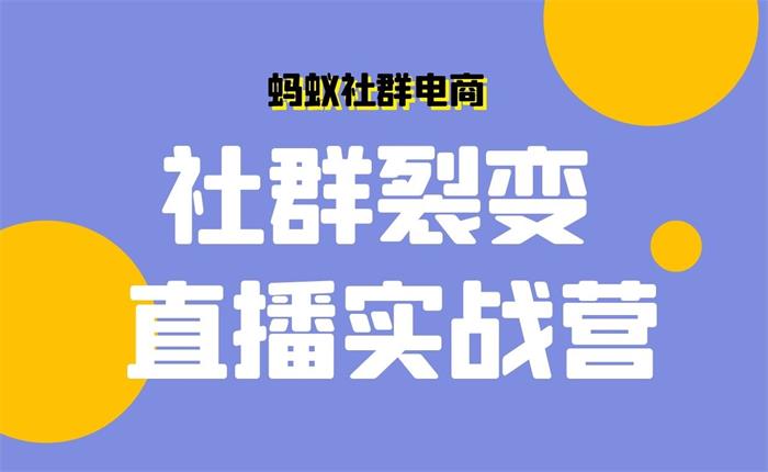 蚂蚁社群电商《社群裂变直播实战营》课程封面图.jpg