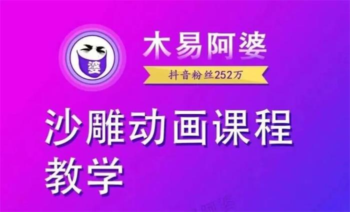 木易阿婆《沙雕动画教学视频课程》封面图.jpg