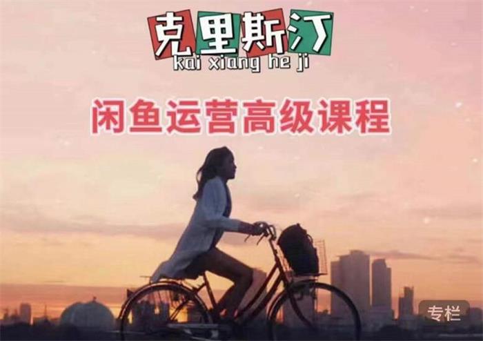 克里斯汀《闲鱼运营高级课程》封面图.jpg