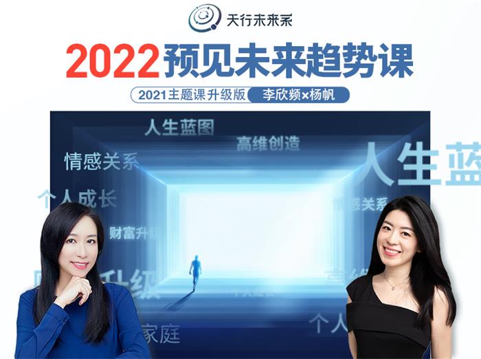 李欣频 杨帆 2022预见未来趋势课 封面图.jpg