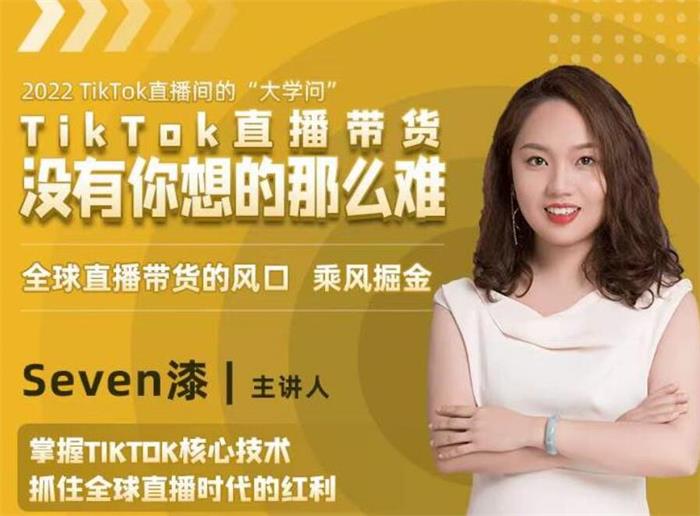 Seven漆《Tik Tok直播带货核心技术》课程封面图.jpg