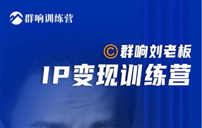 群响刘老板·IP变现训练营第6期 封面图.jpg